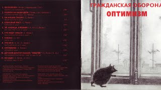 Гражданская Оборона - Оптимизм (1985)