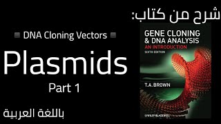 نواقل الحمض النووي/البلازميدات/شرح بالعربي من كتاب📖Gene Cloning & DNA Analysis📖