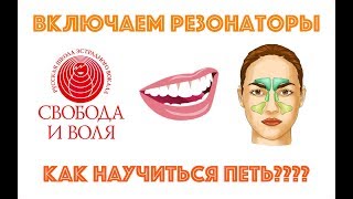 Урок вокала №3.  Как научиться петь | Включение основных резонаторов голосового аппарата Eng Sub