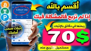 ربح في أقل من يوم مبلغ [ 70.00$ دولار]💰أفضل موقع كسب آلاف الدولارات | الربح من الانترنت  للمبتدئين✅