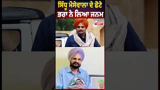 Sidhu Mosewala new born memories| Sidhu Mosewala Short |Daily News Punjabi