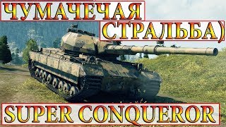 Super Conqueror  11.5К ТИХИЙ БЕРЕГ WORLD OF TANKS