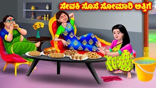 ಸೇವಕಿ ಸೊಸೆ ಸೋಮಾರಿ ಅತ್ತಿಗೆ Kannada Stories | Stories in Kannada | Kannada Kathe | Anamika TV Kannada