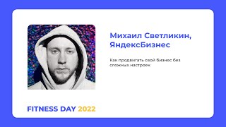 Как продвигать свой бизнес без сложных настроек? Михаил Светликин, Яндекс Бизнес