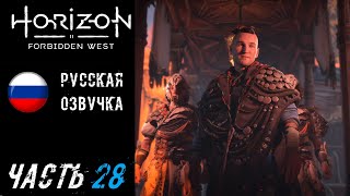 Horizon Forbidden West (PS5) Прохождение - Часть 28