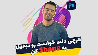 با استفاده از همه چیزshape آموزش فتوشاپ: آموزش ساخت