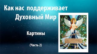 39.Как нас поддерживает Тонкий Мир. Картины (часть – 2)