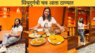 Authentic Sindhudurg taste now in Thane | Konkani style sitting arrangement Must Visit #thane