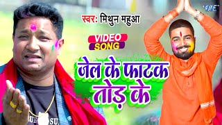 जेल के फाटक तोड़ के || #Mithun Mahua का देशभक्ति सुपरहिट वीडियो New #Bhojpuri Song 2024