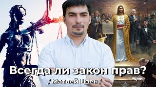 Естественное право против позитивного | Матвей Цзен