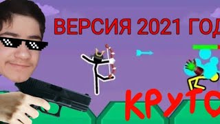 Играю в версию стикменов 2021 года! Supreme duelist stickman