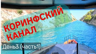 Переход из Турции на Балеарские острова на моторной экспедиционной яхте День3, Коринфский канал