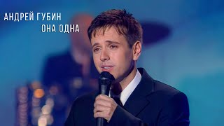 Андрей Губин - Она одна (песня года 2002)