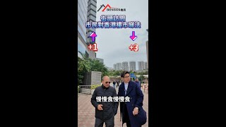 🎙街訪2.0，市民對香港樓市睇法？👀