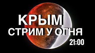 КРЫМ 🔥 РОССИЯ +5  ОБСТАНОВКА В КРЫМУ 🔴 СТРИМ У ОГНЯ в 21:00