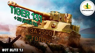 Tiger 131 за 2 500 голды! Wot Blitz / Вот Блиц Тигр 131