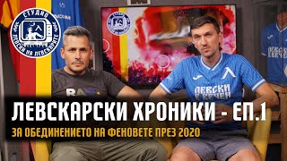 За обединението на феновете през 2020