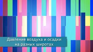 §13 "Давление воздуха и осадки на разных широтах", География 7 класс, Полярная звезда