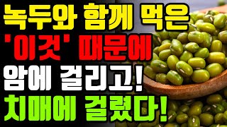 녹두와 절대로 함께 먹지마세요! 암과 치매에 걸릴 수 있습니다! 녹두 함께 먹으면 보약보다 좋은 3가지 만성염증 독소 싹 사라지는 레시피 [녹두 빈대떡 청포묵 콩 효능 건강 정보]