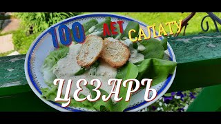 Салату ЦЕЗАРЬ 100 лет! #салат#food