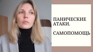 Панические атаки. Как себе помочь?