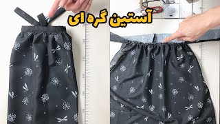 آموزش:دوخت آستین گره ای | مچ آستین گره ای