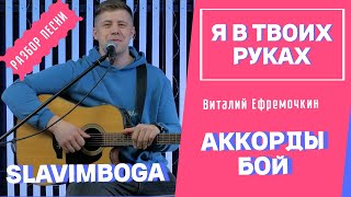 РАЗБОР 🎸 Я В ТВОИХ РУКАХ - В. Ефремочкин АККОРДЫ, БОЙ