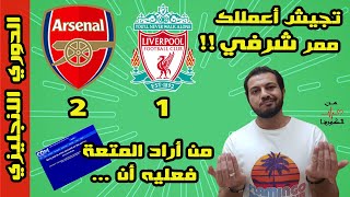 !! ارسنال ليفربول 2-1 || تجيش اعمللك ممر شرفي