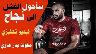 سأحول فشلي لنجاح ولن أيأس بعد اليوم - فيديو تحفيزي