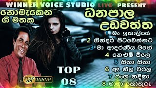 danapala udawaththa bests songs collection | ධනපාල උඩවත්තගේ ලස්සනම ගීත එකතුවක් | best sinhala songs