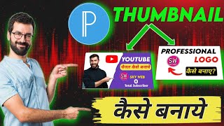 Thumbnail kaise banaen | youtube thumbnail kaise banaye | youtube thumbnail tutorial