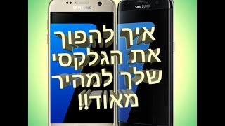 איך להפוך את הגלקסי שלכם למפלצת!!!!!!