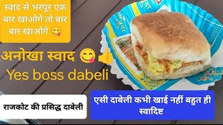 RAJKOT FAMOUS DABELI CENTRE | YES BOSS DABELI RAJKOT GUJARAT | GUNDAWADI MARKET RAJKOT | RAJKOT FOOD