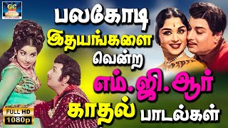 பலகோடி இதயங்களை வென்ற எம்.ஜி.ஆர் காதல் பாடல்கள் | MGR Kadhal Padalgal | MGR Love Duet Melodies | HD