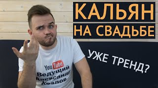 КАЛЬЯН НА СВАДЬБЕ  / Свадьба Без Цензуры