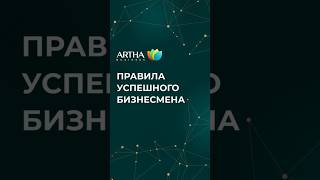 ⚡️ Лишь некоторые правила успешного бизнесмена. #артхабизнесклуб #мотивация #мотивацияправила