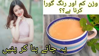 2 in 1 Magical Tea | Herbal Tea for Weight Loss and Skin Whitening By Punjabi Kitchen Routines