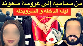 من محامية إلى عروسة ملعونة⛔️ ليلة الدخلة و الشَرْويطة⛔️