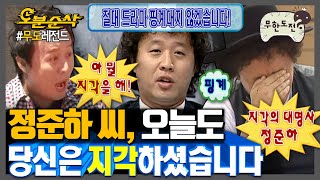 [#무한도전] 준하 형 또 지각했네.. 이러고 또 억울하다 하겠지;; 밥 먹듯이 지각하는 정준하 파헤치기🏃‍♂ | 무한도전⏱오분순삭 MBC070210방송