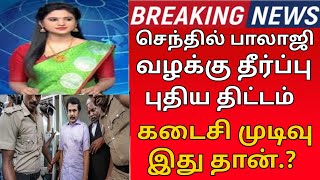 #breakingnews சற்று முன் செந்தில் பாலாஜிக்கு கடைசி வாய்ப்பு