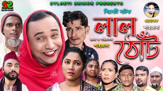 Sylheti Natok | Lal Tut | সিলেটি নাটক । লাল ঠোঁট । Abdul Hasim | আব্দুল হাসিম | ২০২২