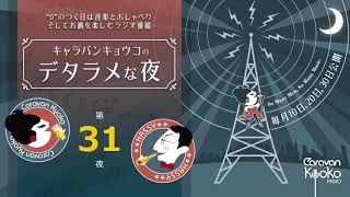 キャラバンキョウコの「デタラメな夜」 第３１夜  2021年3月10日