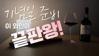 [와인 추천 #02] 발렌타인데이, 화이트데이, 빼빼로데이 등 특별한 날에 강력 추천!!! 최고의 기념일 와인 _ OO 와인