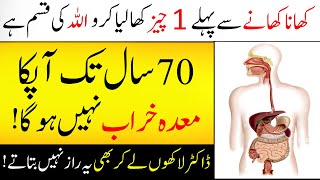 Consume This Before Meals To Improve Digestion | کھانے سے پہلے یہ کھاؤ 70 سال تک معدہ خراب نہ ہوگا