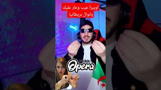 اوبيرا عيب وعار عليك يانوال بريطانيا #pourquoi #opera