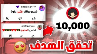 شكرا 10الف مشترك 😍+(قرأت تعليقاتكم )