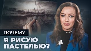 Почему я рисую пастелью? Откровение Елены Таткиной