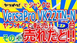 ヤフオクでジャンクな VersaPro VK22TN-N５台 購入!! ヤフオクに整備&転売!! 売れたど!! その②