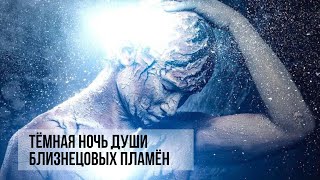 Тёмная Ночь Души Близнецовых Пламён #близнецовоепламя #близнецовыепламена