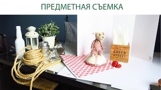 КАК СНИМАТЬ В INSTAGRAM ПРЕДМЕТНАЯ СЪЕМКА ЧАСТЬ2